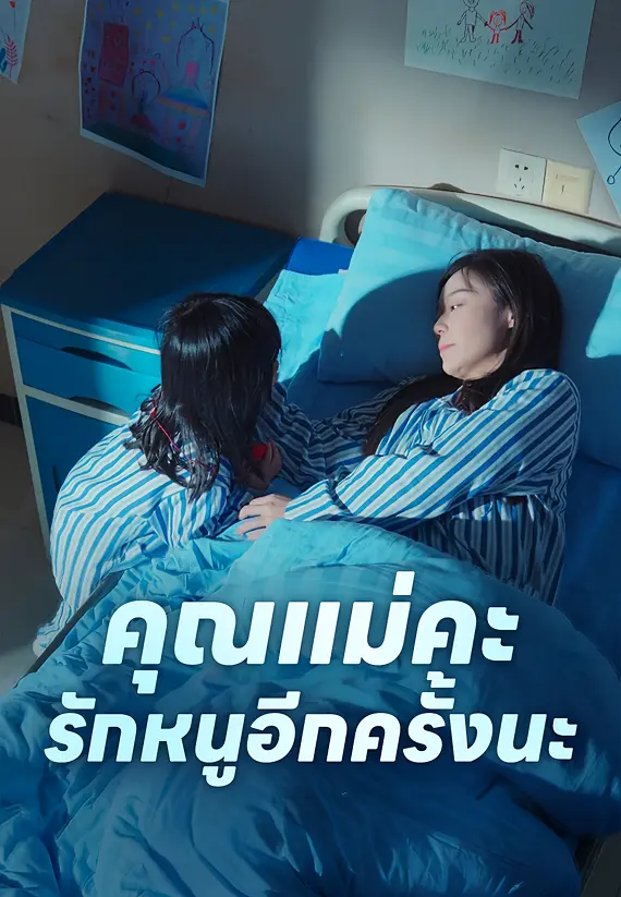 คุณแม่คะ รักหนูอีกครั้งนะ
