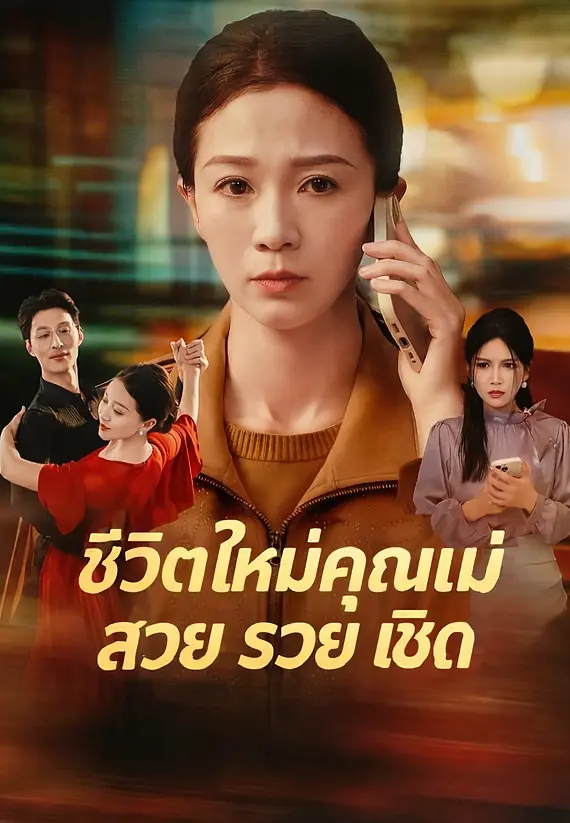 (พากย์)ชีวิตใหม่คุณแม่ สวย รวย เชิด