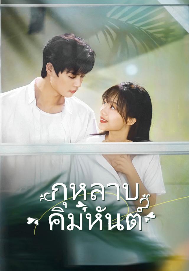 กุหลาบคิมหันต์