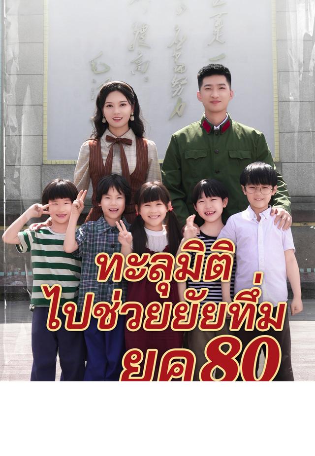 (พากย์)ทะลุมิติไปช่วยยัยทึ่มยุค 80