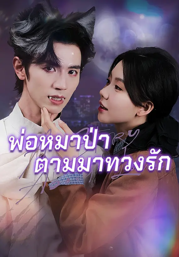 (พากย์)พ่อหมาป่าตามมาทวงรัก