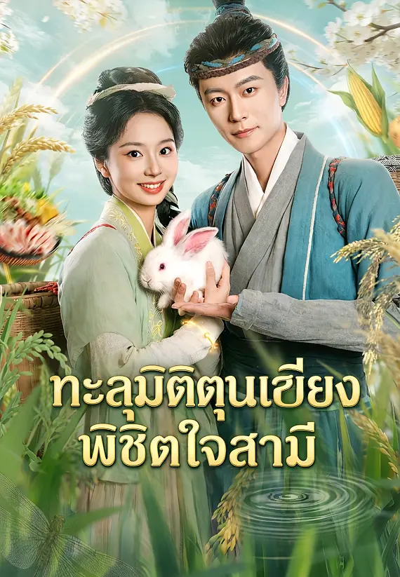 ทะลุมิติตุนเสบียงพิชิตใจสามี