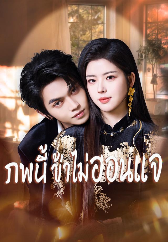 ภพนี้ ข้าไม่อ่อนแอ