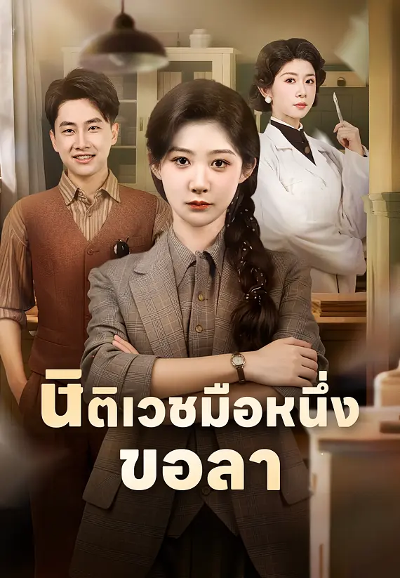 นิติเวชมือหนึ่งขอลา