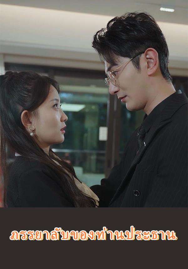 ภรรยาลับ ของท่านประธาน